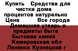 Купить : Средства для чистки дома-100 процентов натурально › Цена ­ 100 - Все города Домашняя утварь и предметы быта » Бытовая химия   . Кемеровская обл.,Ленинск-Кузнецкий г.